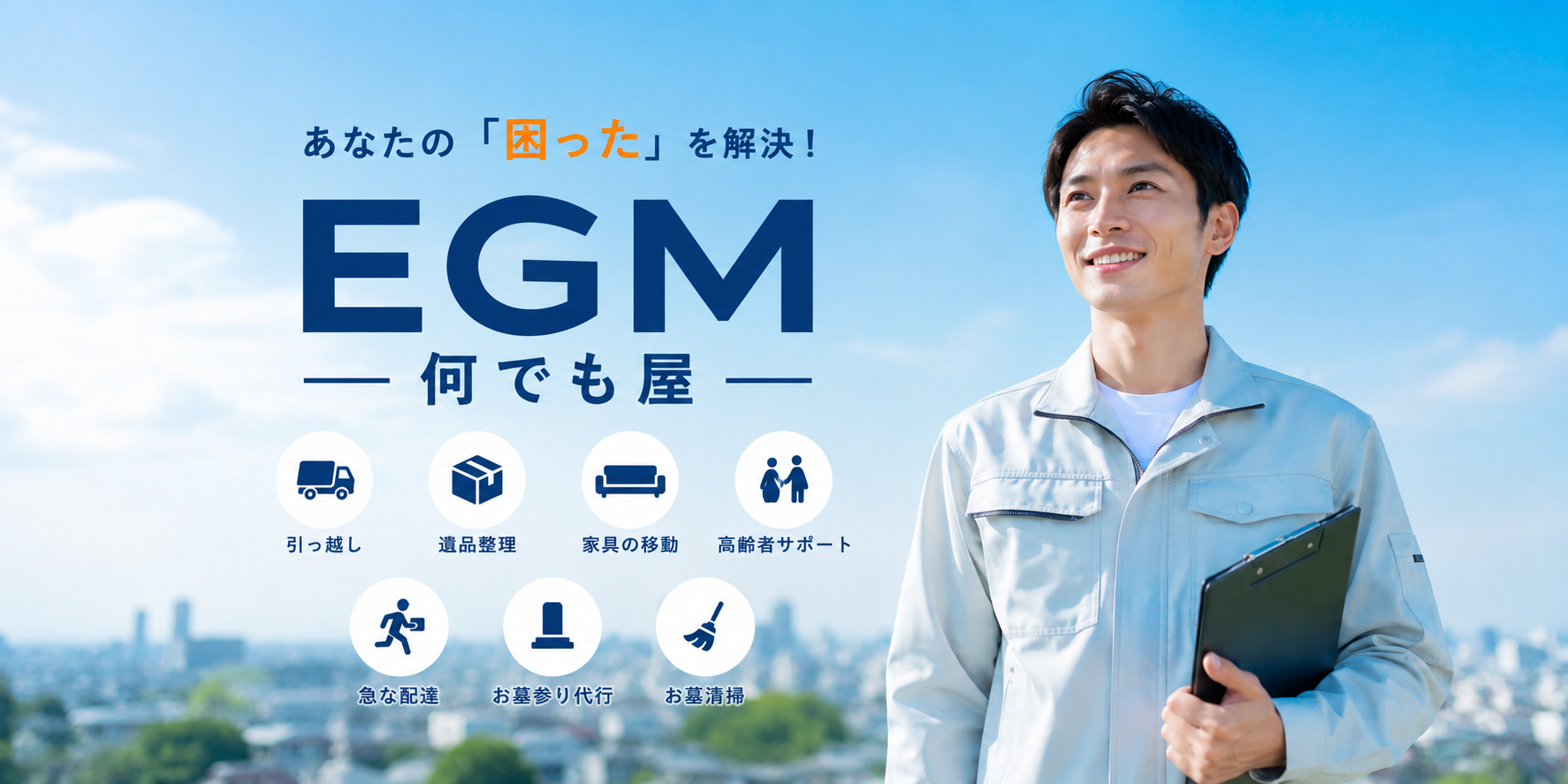 EGMはお困り問題解決致します！